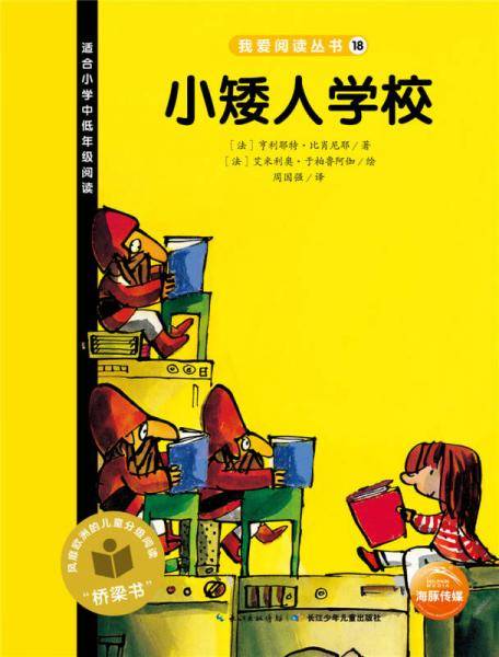 我爱阅读丛书：小矮人学校