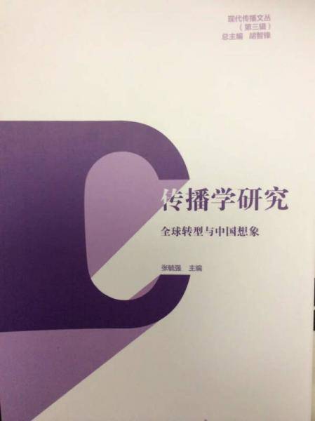 现代传播文丛（第三辑）·传播学研究：全球转型与中国想象