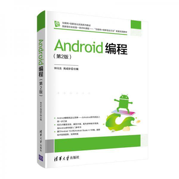 Android编程（第2版）（互联网+创新创业实践系列教材）