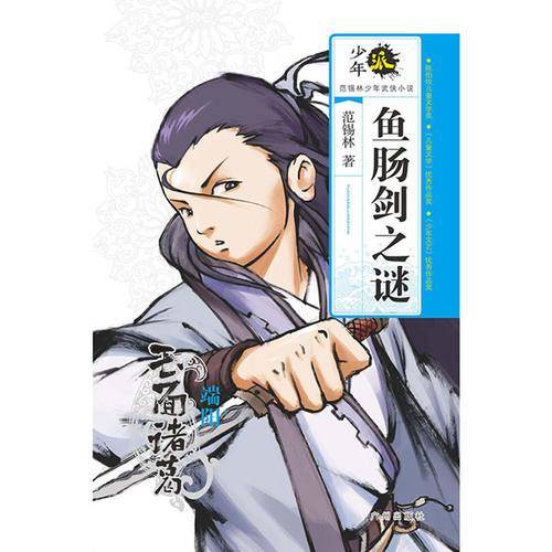 少年派·范锡林少年武侠小说·鱼肠剑之谜