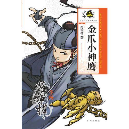 少年派·范锡林少年武侠小说·金爪小神鹰