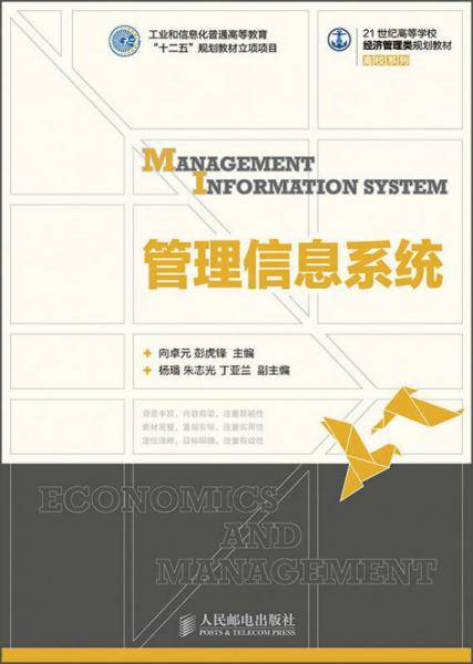 管理信息系统/21世纪高等学校经济管理类规划教材・高校系列