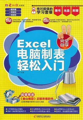 Excel电脑制表轻松入门