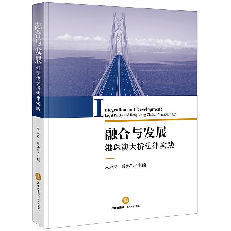 融合与发展：港珠澳大桥法律实践