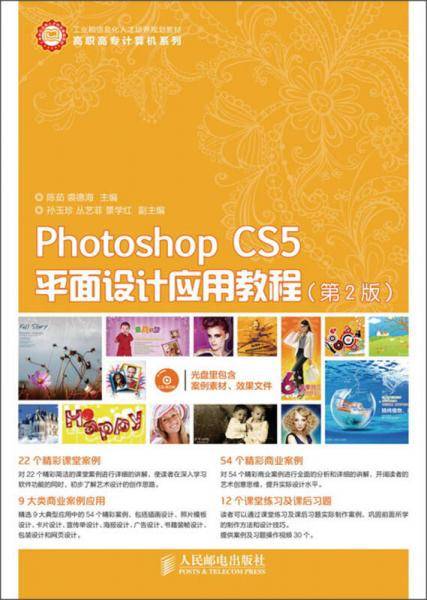 Photoshop CS5平面设计应用教程（第2版）/工业和信息化人才培养规划教材（附CD光盘1张）