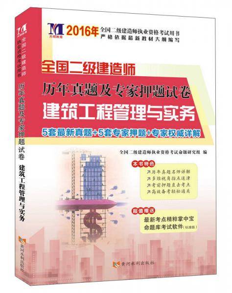 备考2019 二级建造师2018年资格考试教材配套历年真题及专家押题试卷 建筑工程管理与实务（附思维导图、命题库）