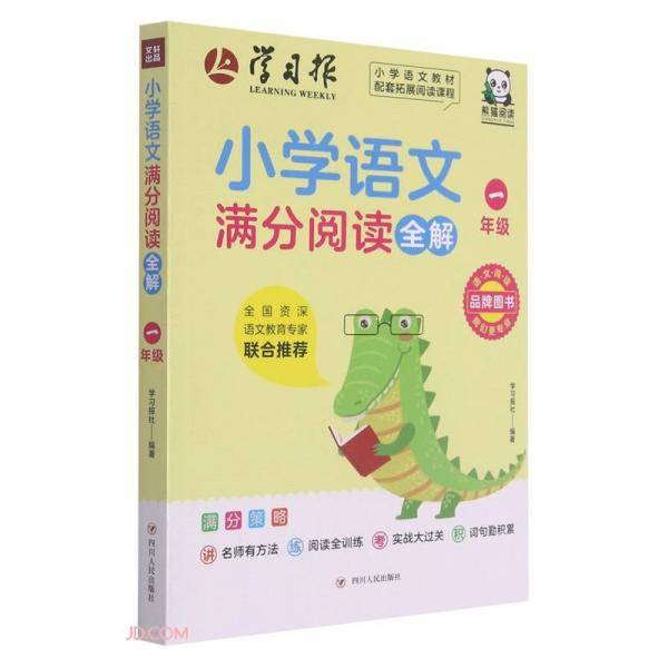 小学语文满分阅读全解(1年级)