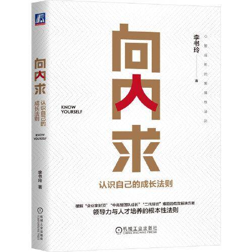 向内求：认识自己的成长法则
