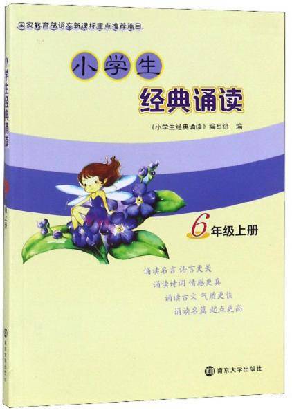 小学生经典诵读（六年级上册）