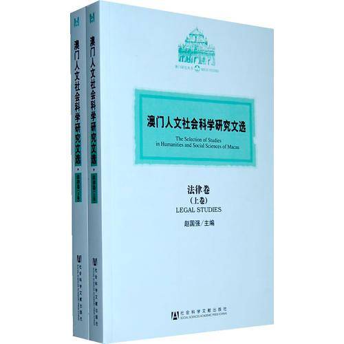 澳门人文社会科学研究文选・法律卷（上下卷）