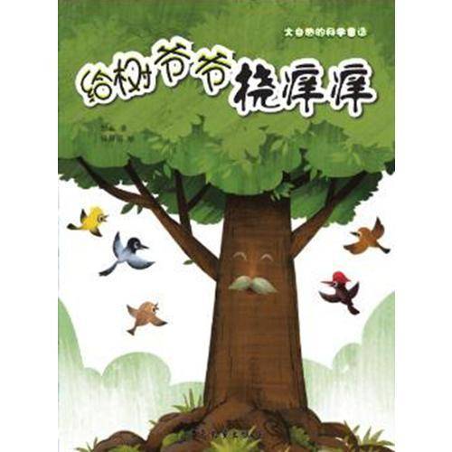 大自然的科学童话  给树爷爷挠痒痒