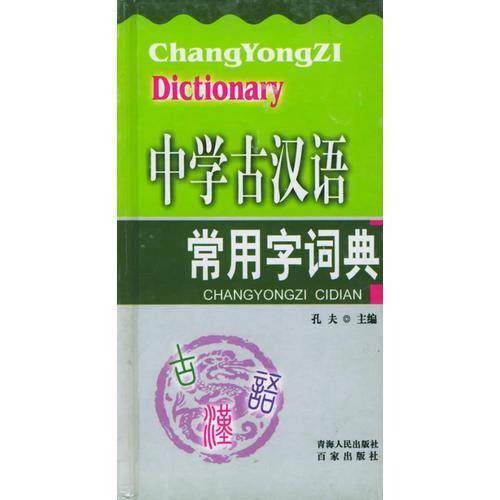 中学古汉语常用字词典