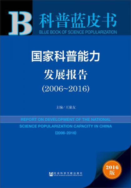 皮书系列・科普蓝皮书：国家科普能力发展报告（2006-2016）