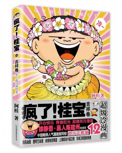 疯了！桂宝.12，吉祥卷（钻石卷）