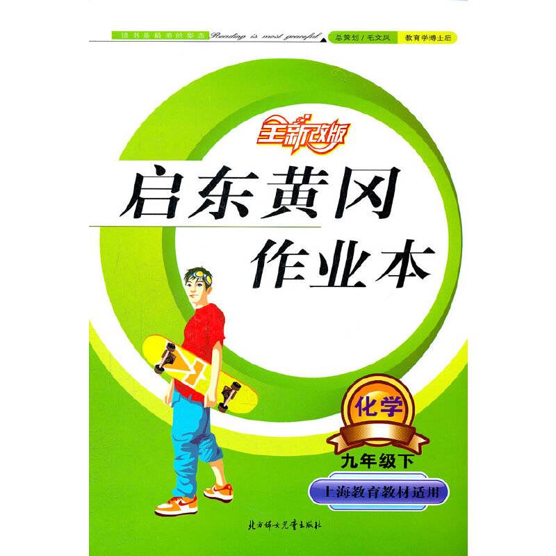 全新改版 启东黄冈作业本 化学九年级上  人民教育教材适用