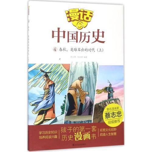 漫话中国历史4：春秋，英雄辈出的时代（上）