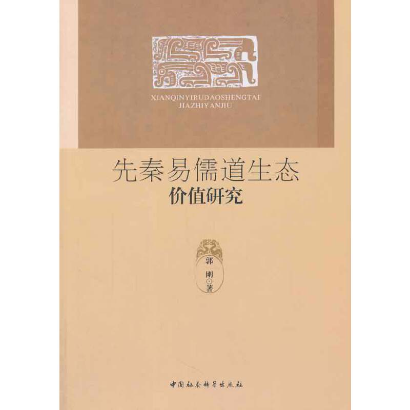 先秦易儒道生态价值研究