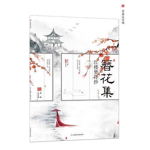 簪花小楷・古风字帖：簪花集5・红楼梦诗抄/天星教育疯狂阅读・青春文字课