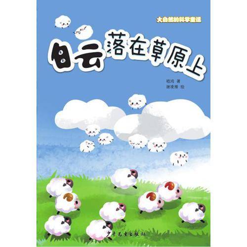 大自然的科学童话 白云落在草原上