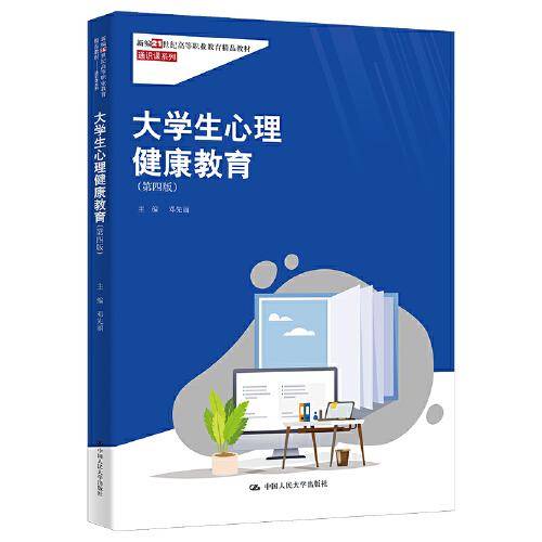 大学生心理健康教育（第四版）（新编21世纪高等职业教育精品教材·通识课系列）
