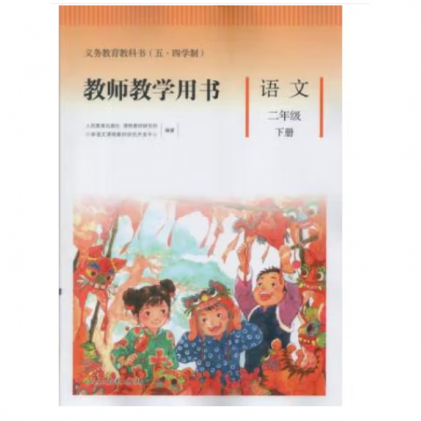教师教学用书语文二年级下册义务教育教科书（五·四学制）