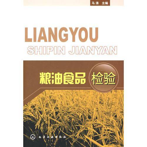 粮油食品检验