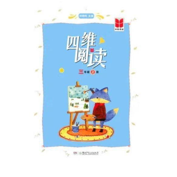四维阅读 三年级上册