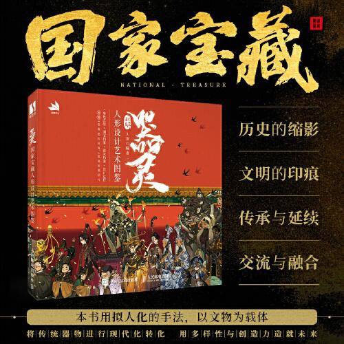 器灵 国家宝藏人形设计艺术图鉴