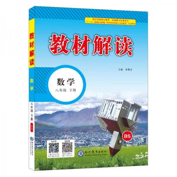 18春教材解读：初中数学 八年级下册（北师）