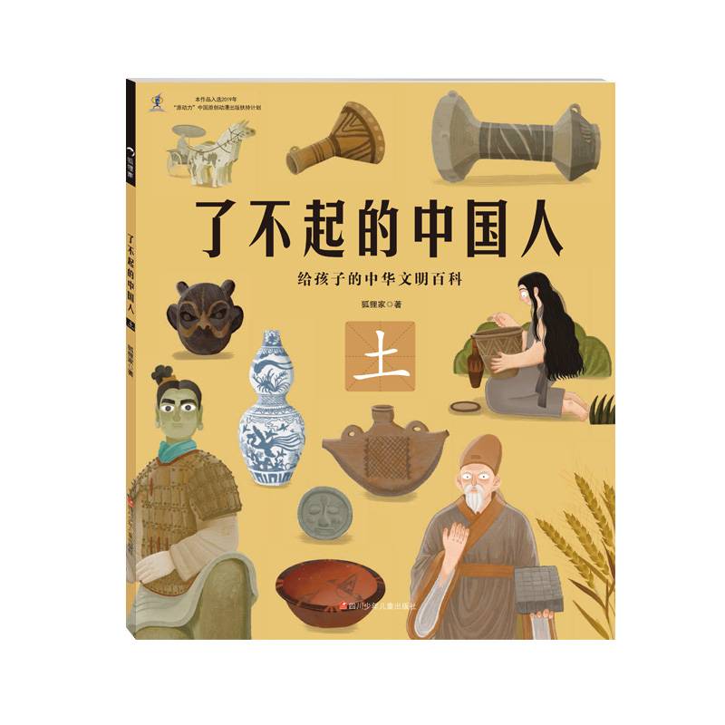 给孩子的中华文明百科：了不起的中国人-土