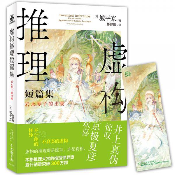 虚构推理短篇集：岩永琴子的出现