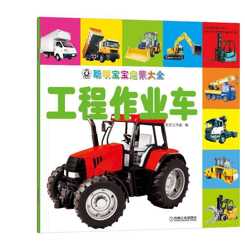 聪明宝宝启蒙大全 工程作业车
