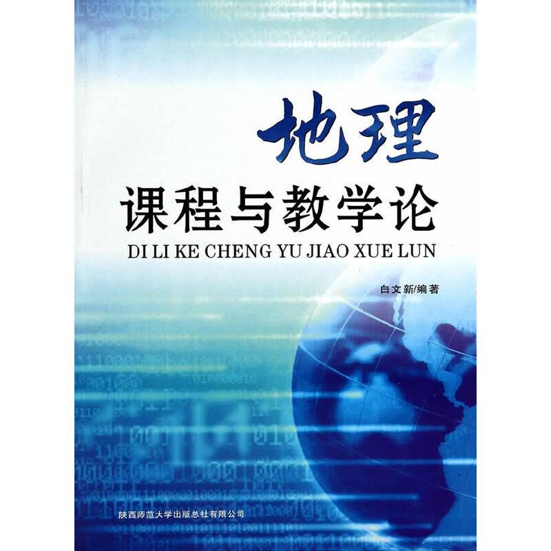 地理课程与教学论