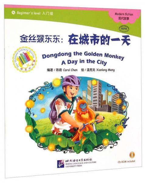 中文小书架・金丝猴东东：在城市的一天（入门级 MPR）