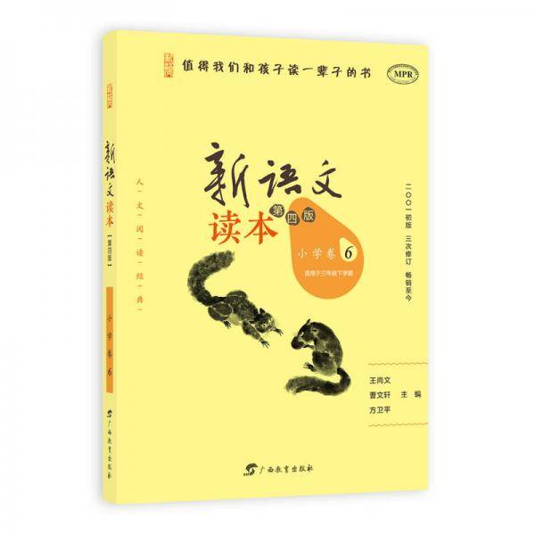 新语文读本（小学卷6 适用于三年级下学期 第4版 MPR）