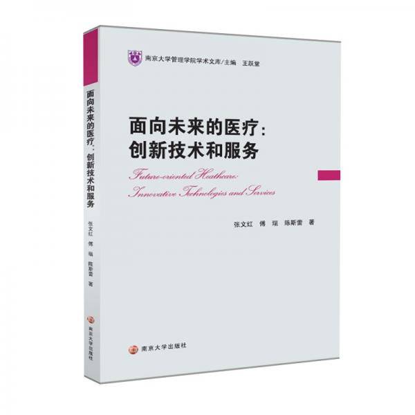 面向未来的医疗：创新技术与服务//南京大学管理学院学术文库
