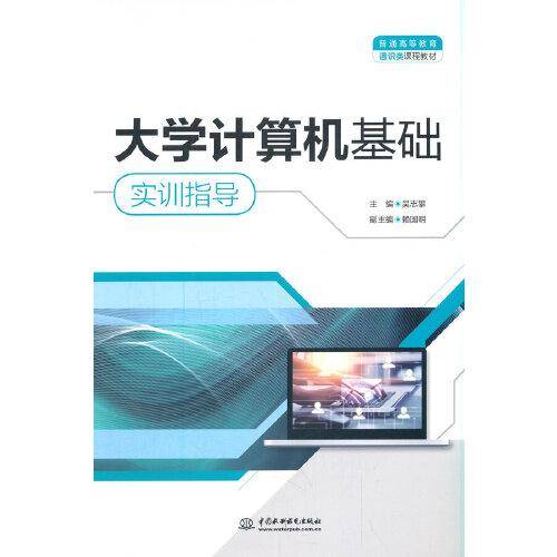 大学计算机基础实训指导（）