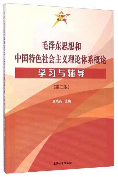 毛泽东思想和中国特色社会主义理论体系概论学习与辅导（第二版）