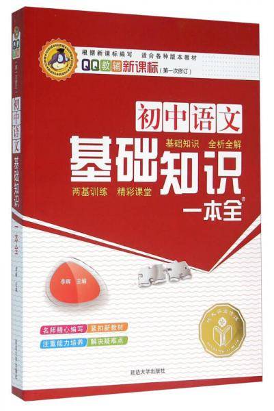 初中语文基础知识一本全（新课标 第2次修订）