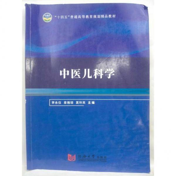 中医儿科学