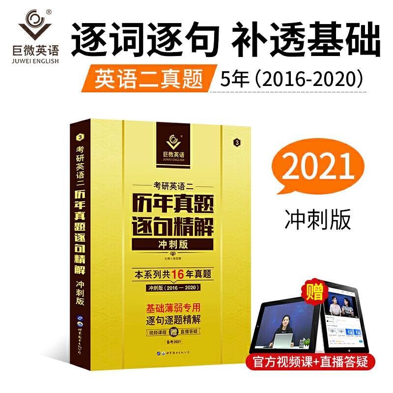 巨微 2021考研英语二历年真题逐句精解冲刺版