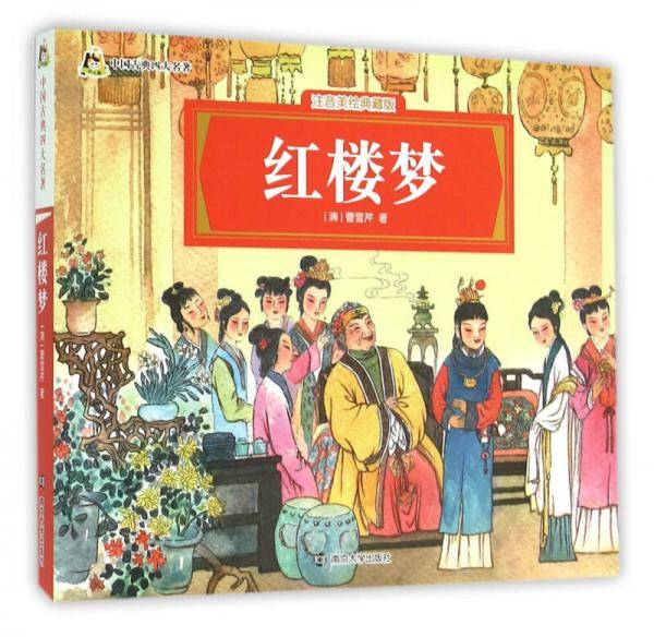 红楼梦/中国古典四大名著(拼音版）