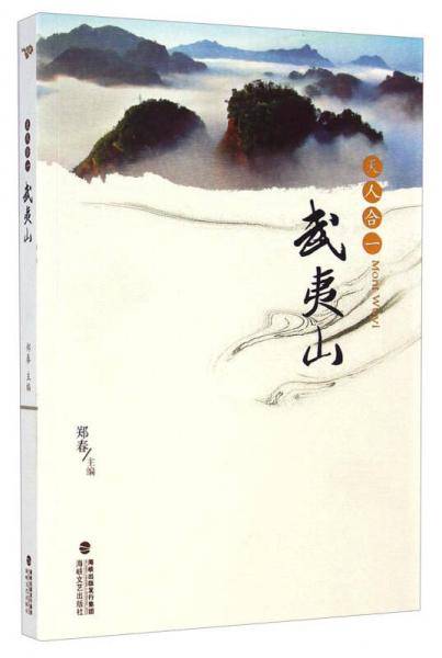 天人合一武夷山