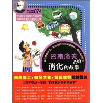 巴甫洛夫讲的消化的故事