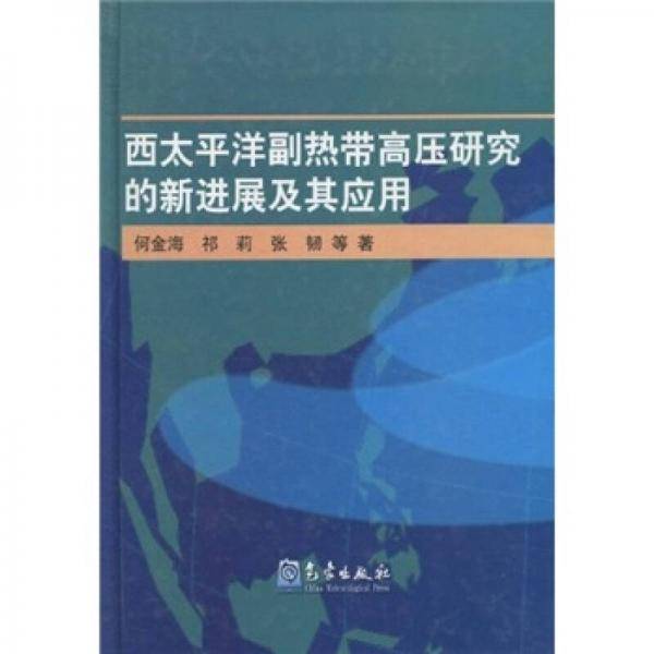 西太平洋副热带高压研究的新进展及其应用