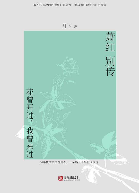 萧红别传：花曾开过，我曾来过