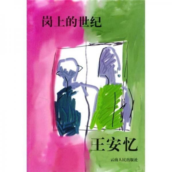 岗上的世纪