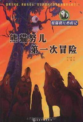 熊猫努儿第一次冒险