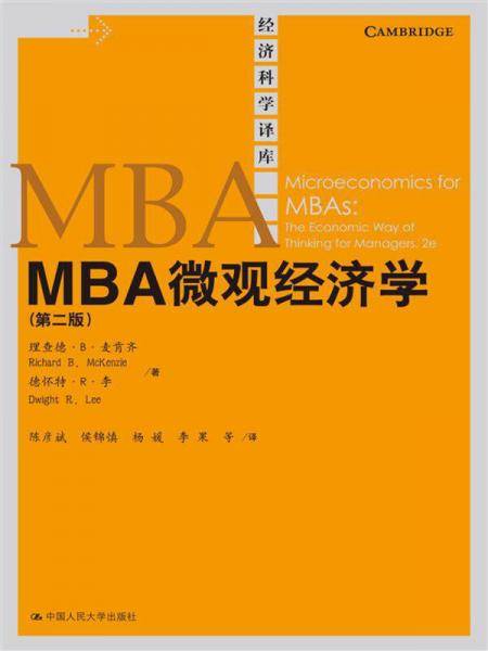MBA微观经济学