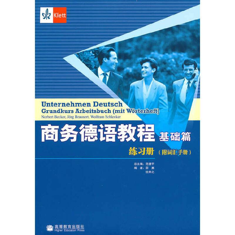 商务德语教程练习册